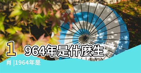 64年生肖|1964年是什么生肖年 64年出生的人属什么